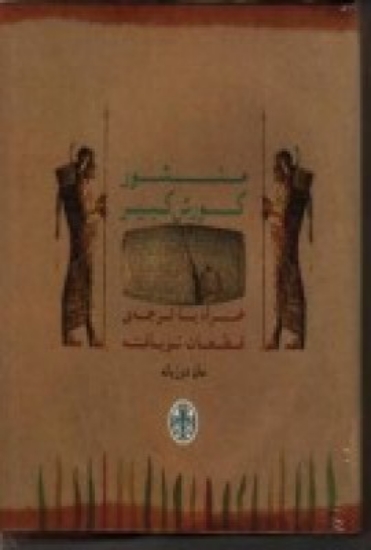 تصویر  منشور کورش همراه با ترجمه قطعات نویافته متن دوزبانه